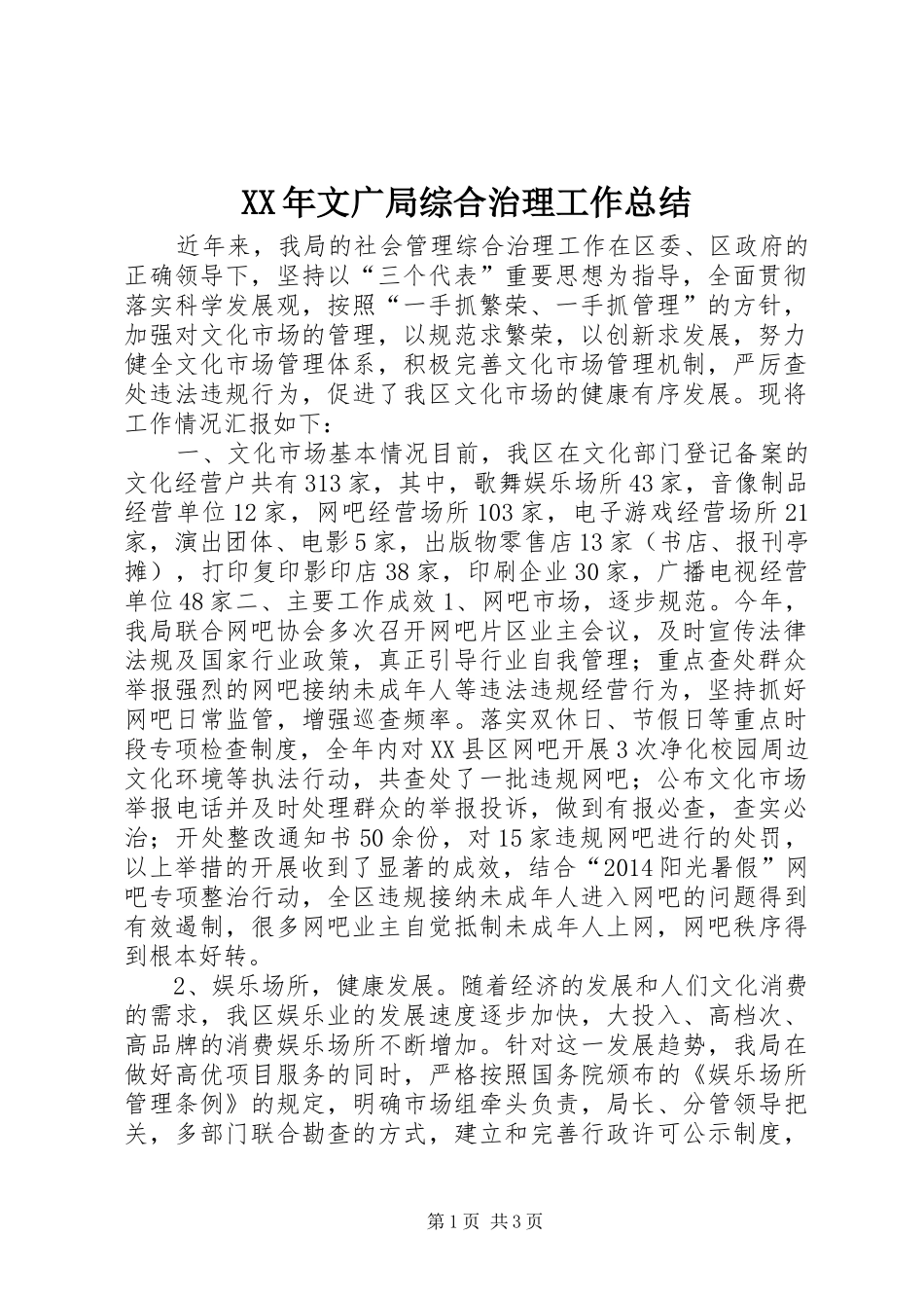 XX年文广局综合治理工作总结_第1页