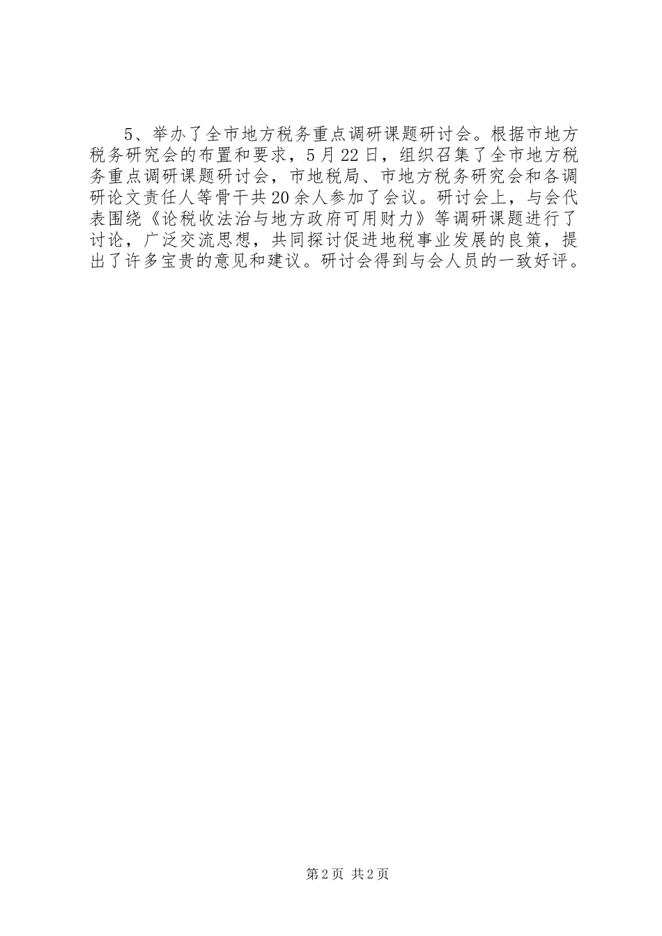 XX年上半年地方税务研究会工作总结范文_第2页