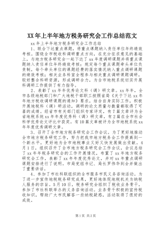 XX年上半年地方税务研究会工作总结范文
