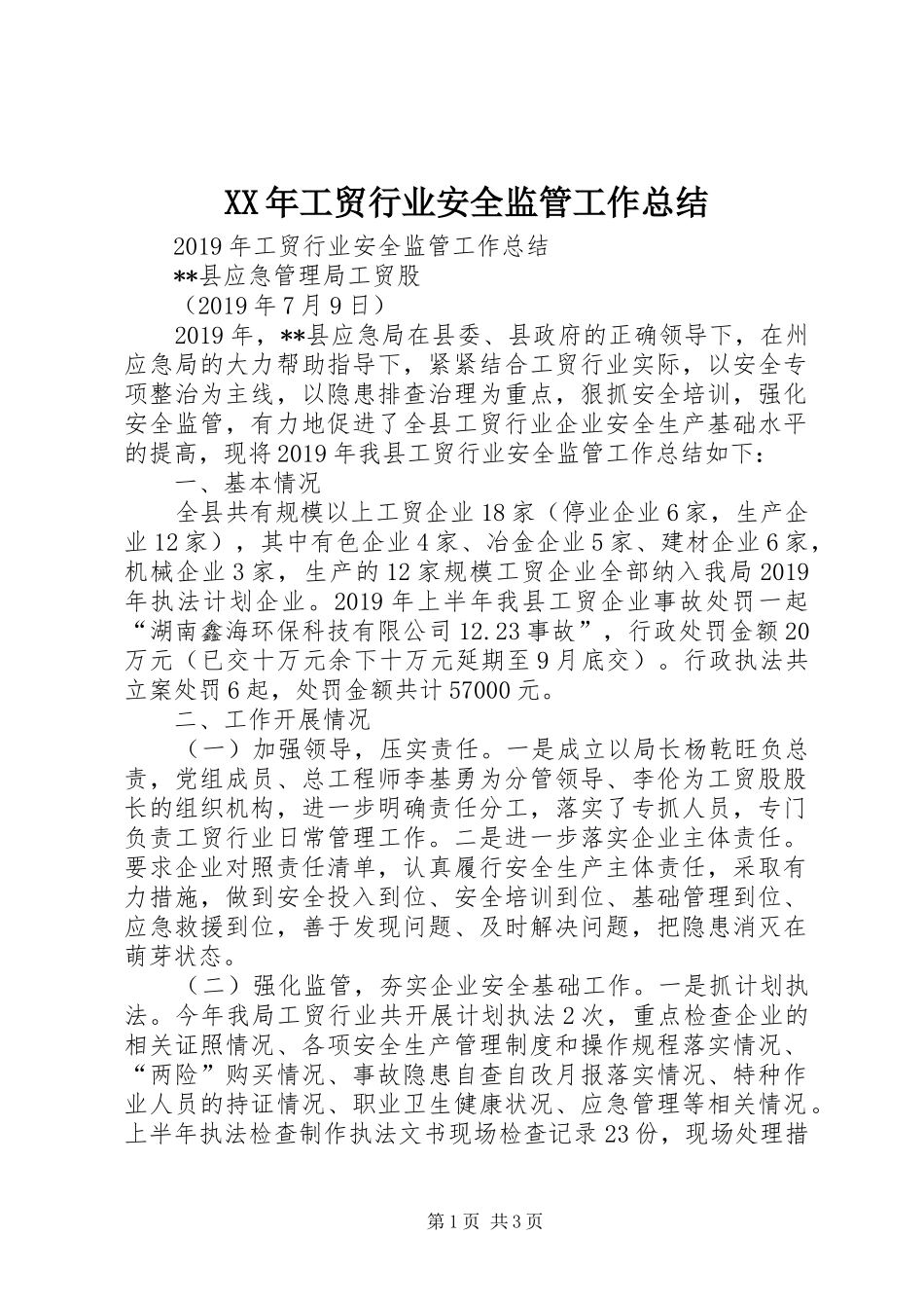 XX年工贸行业安全监管工作总结_第1页