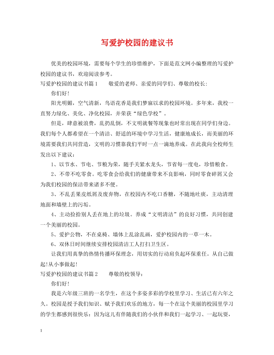 写爱护校园的建议书_第1页