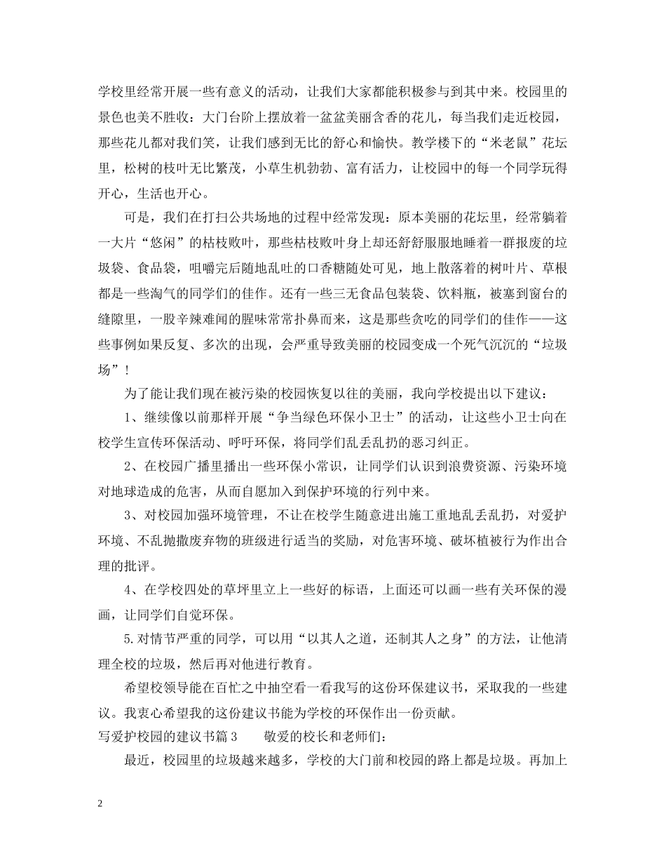 写爱护校园的建议书_第2页