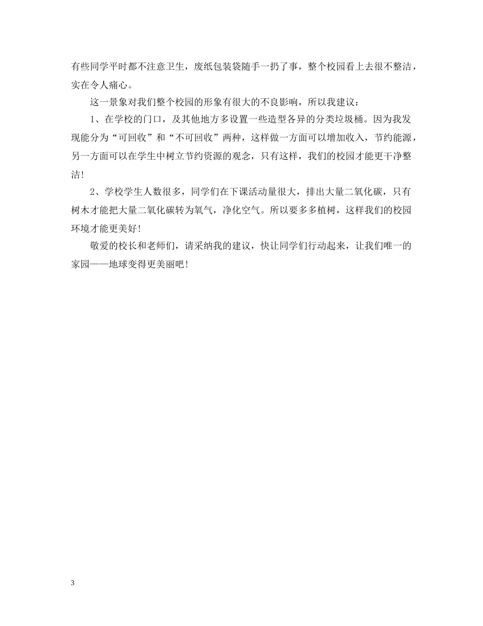 写爱护校园的建议书_第3页