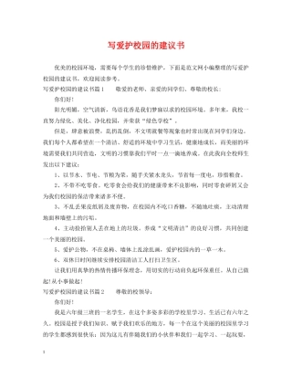 写爱护校园的建议书