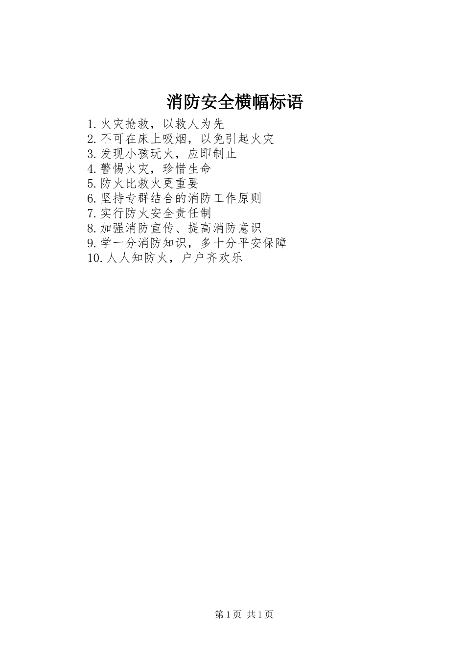 消防安全横幅标语_第1页