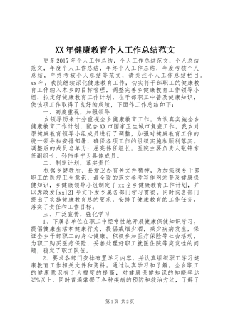 XX年健康教育个人工作总结范文