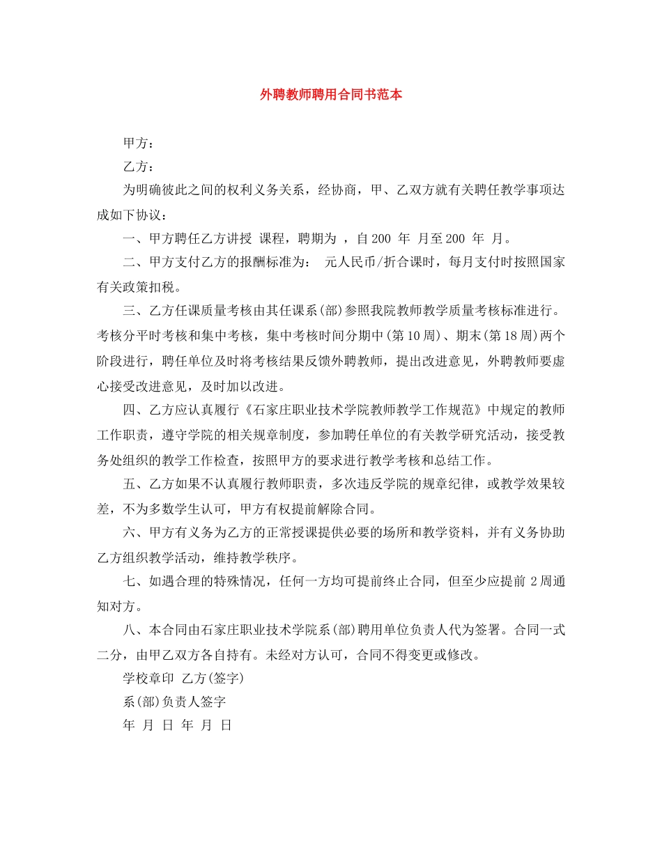 外聘教师聘用合同书范本 _第1页
