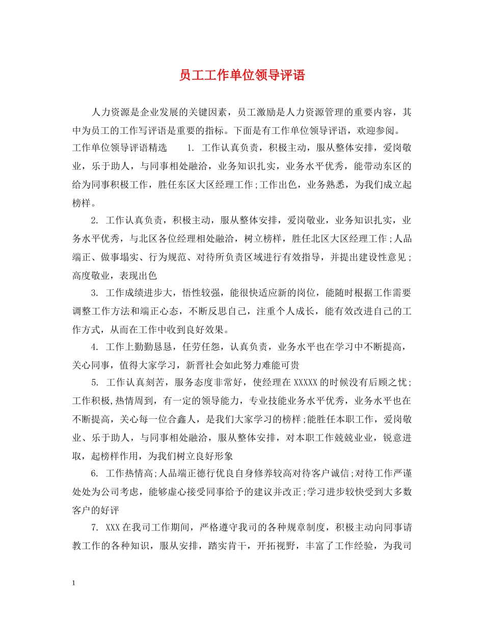 员工工作单位领导评语 _第1页