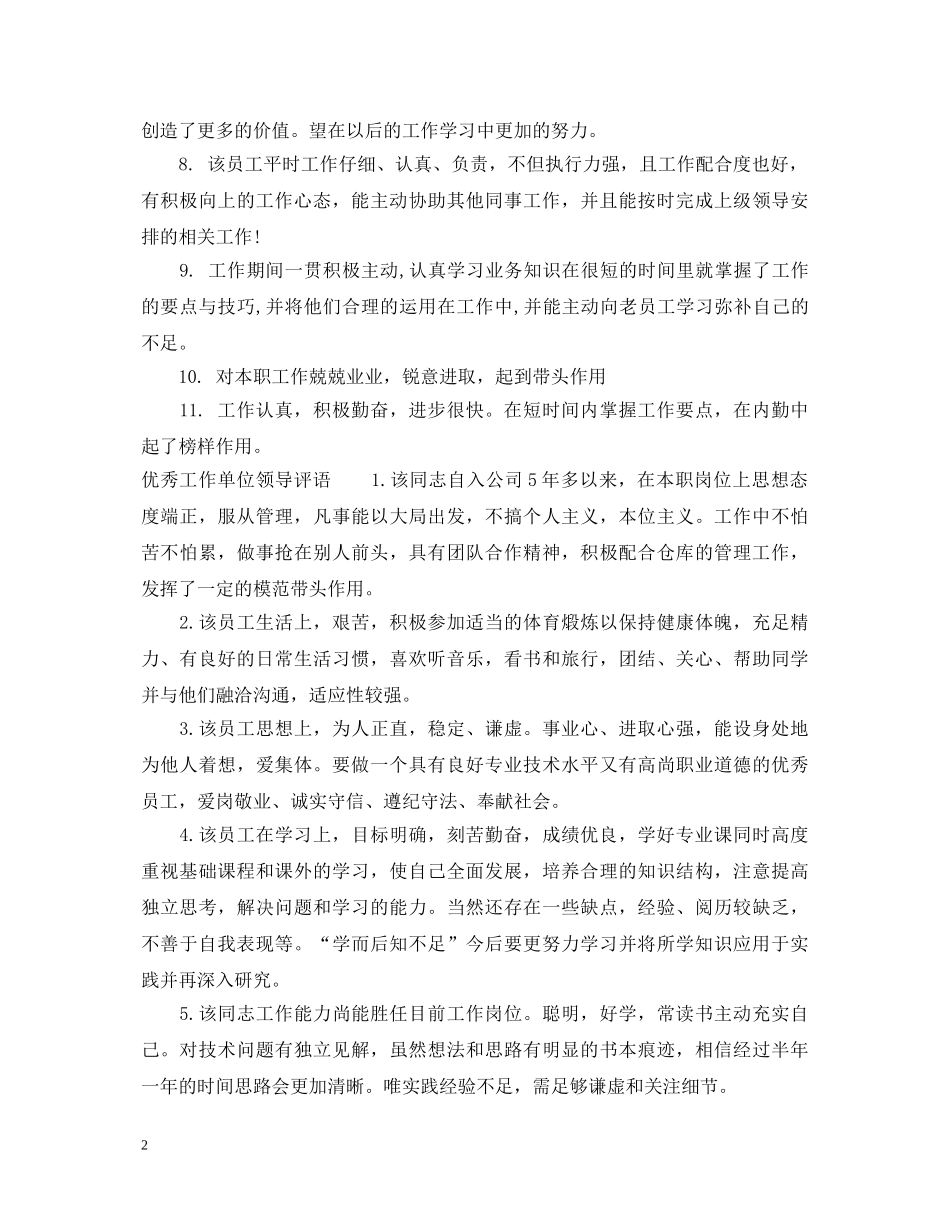 员工工作单位领导评语 _第2页
