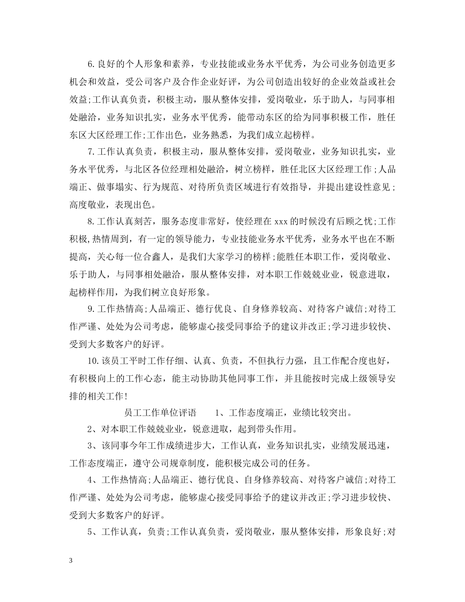 员工工作单位领导评语 _第3页