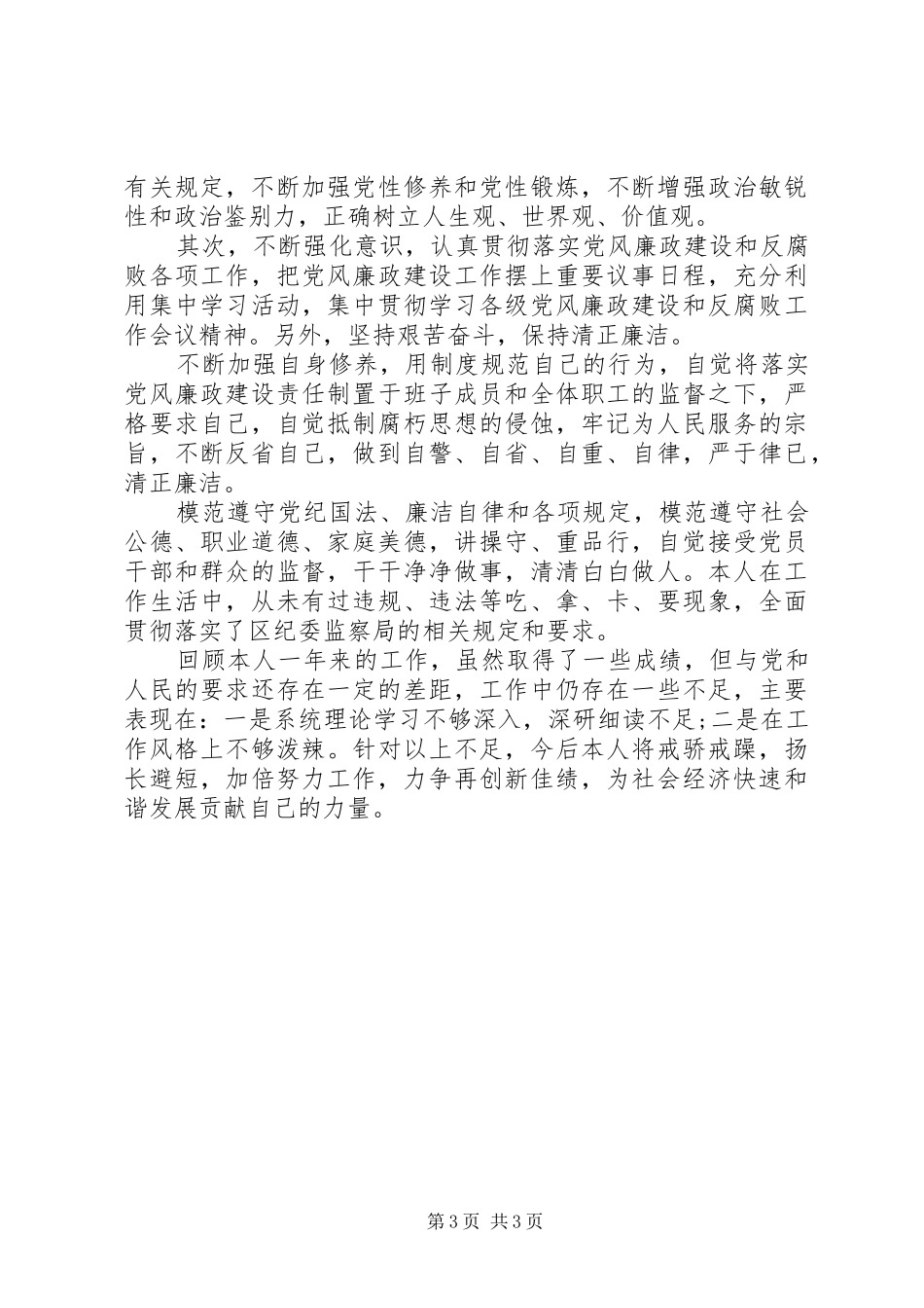 XX年最XX县区直部门副职干部个人任职工作总结_第3页