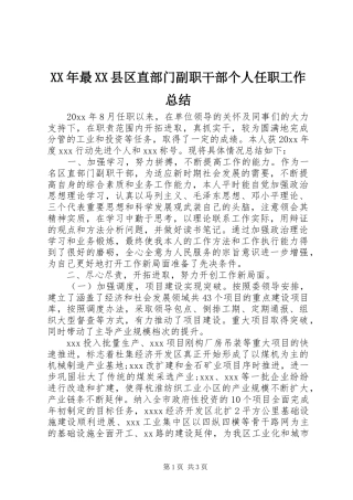 XX年最XX县区直部门副职干部个人任职工作总结