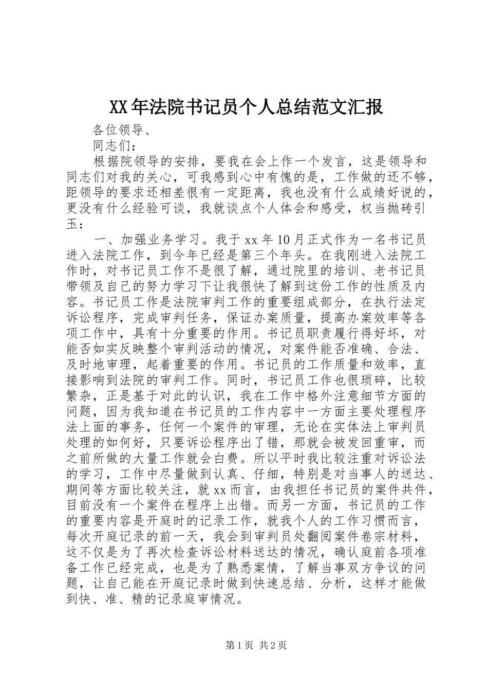 XX年法院书记员个人总结范文汇报_第1页