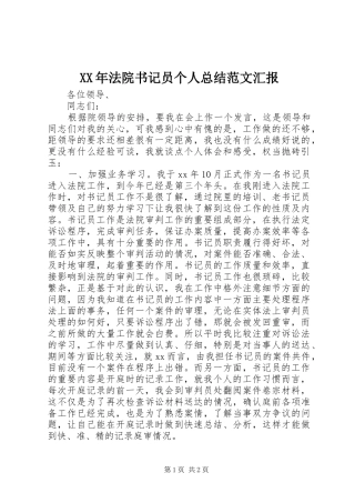 XX年法院书记员个人总结范文汇报