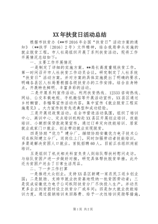XX年扶贫日活动总结