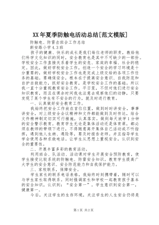 XX年夏季防触电活动总结[范文模版]_3