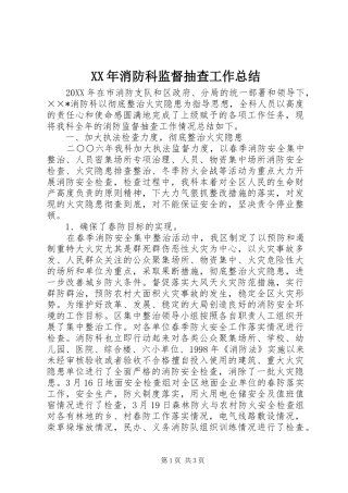 XX年消防科监督抽查工作总结
