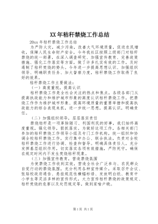 XX年秸秆禁烧工作总结