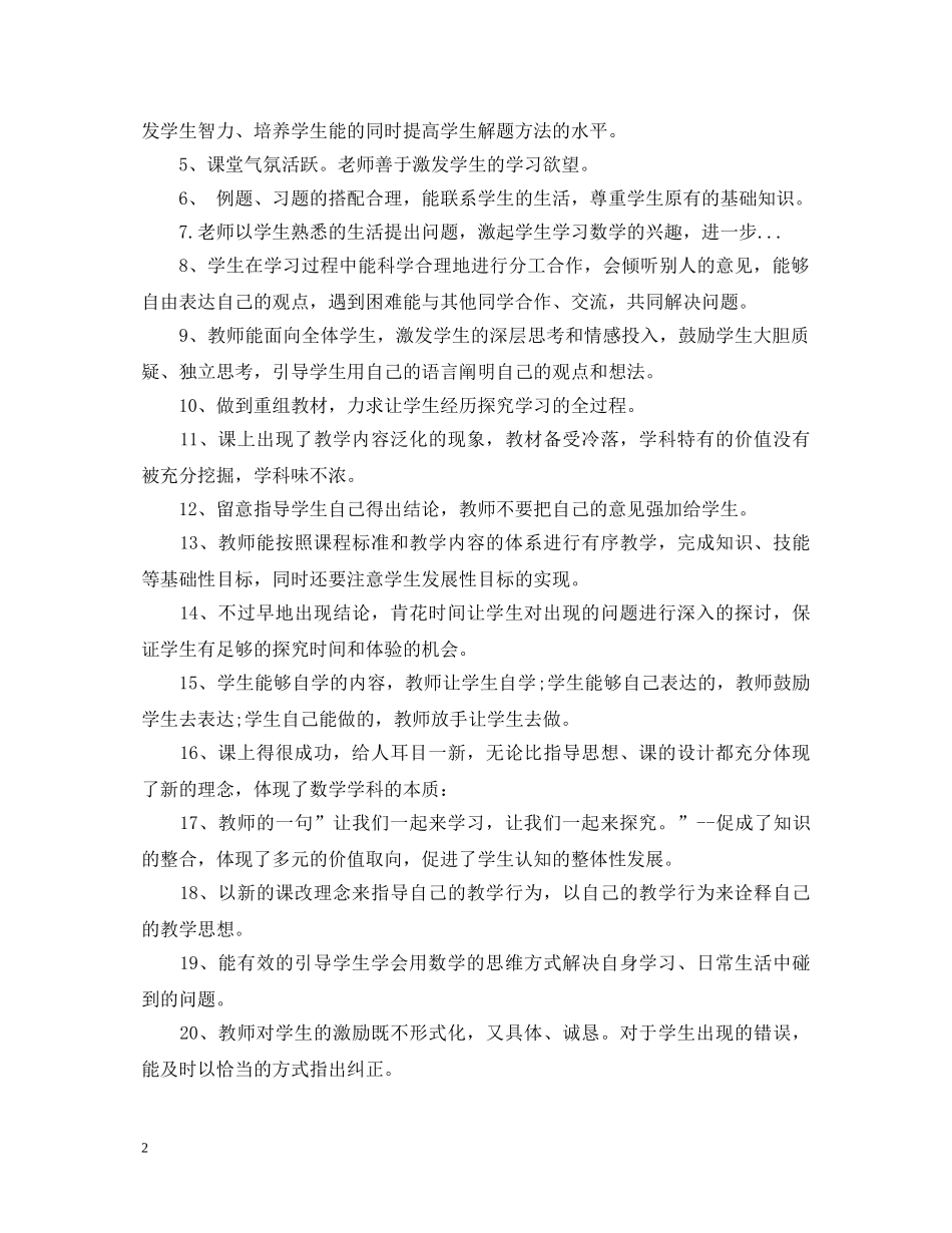 受欢迎的评课评语 _第2页