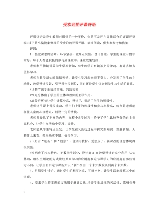 受欢迎的评课评语 
