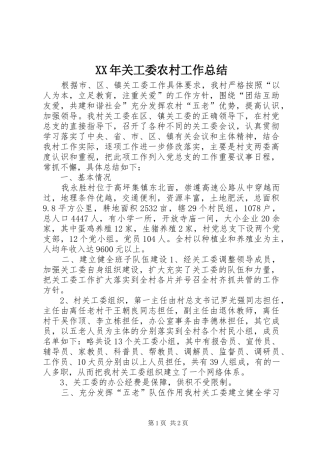XX年关工委农村工作总结