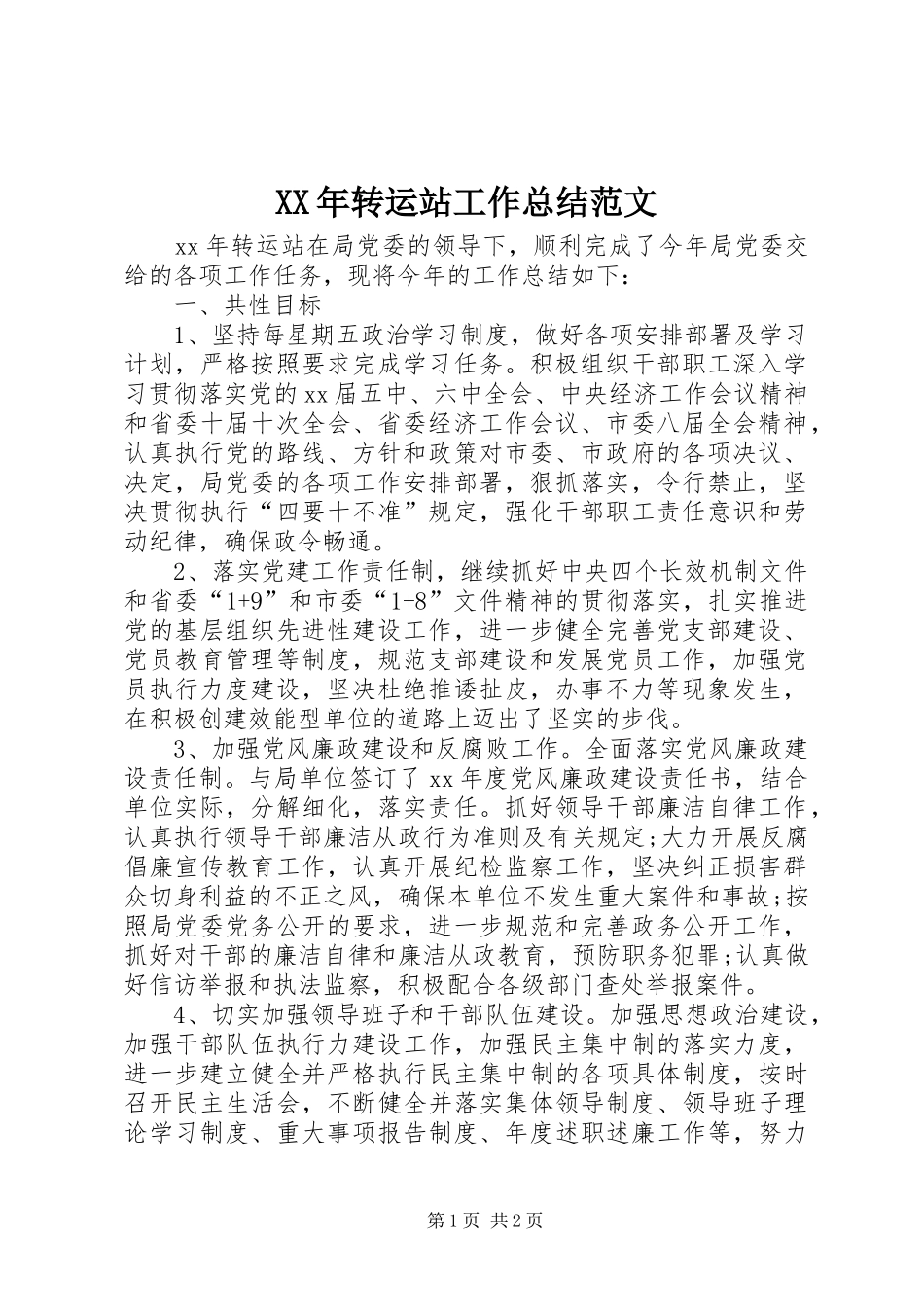 XX年转运站工作总结范文_第1页