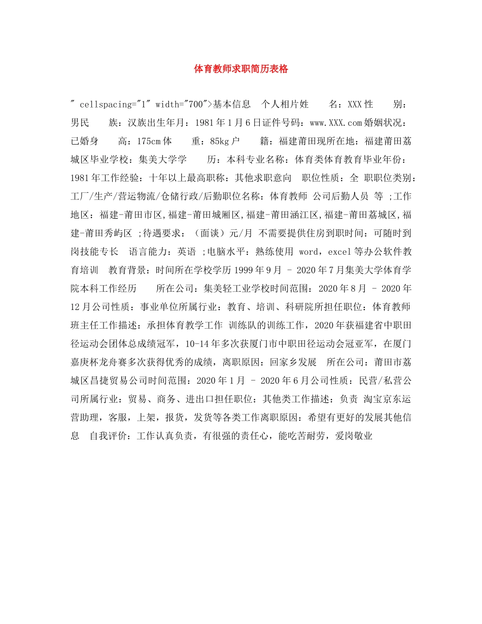 体育教师求职简历表格_第1页