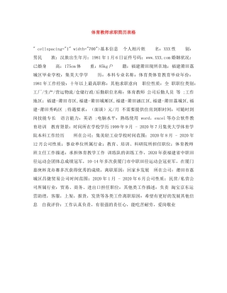 体育教师求职简历表格