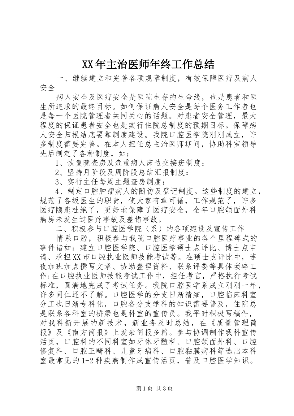 XX年主治医师年终工作总结_第1页