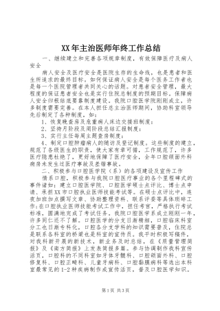 XX年主治医师年终工作总结
