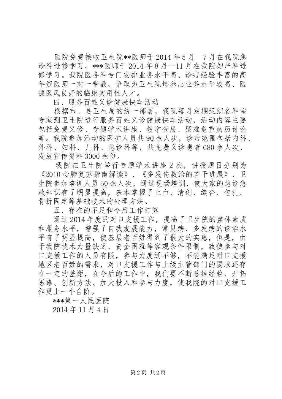 XX年度城乡医院对口支援工作总结_第2页