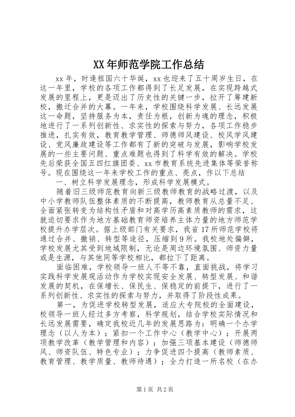 XX年师范学院工作总结_第1页