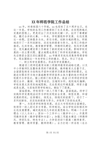 XX年师范学院工作总结