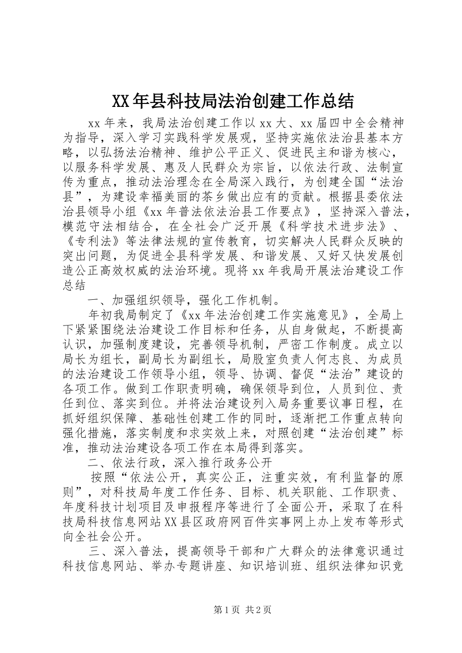 XX年县科技局法治创建工作总结_第1页
