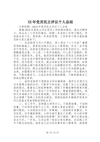 XX年党员民主评议个人总结