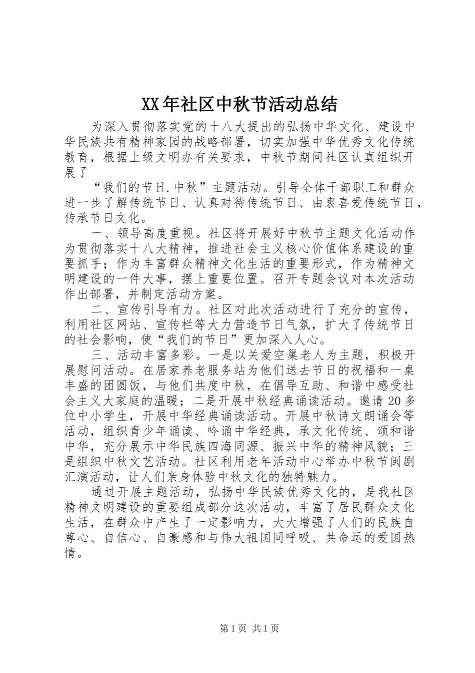 XX年社区中秋节活动总结_第1页