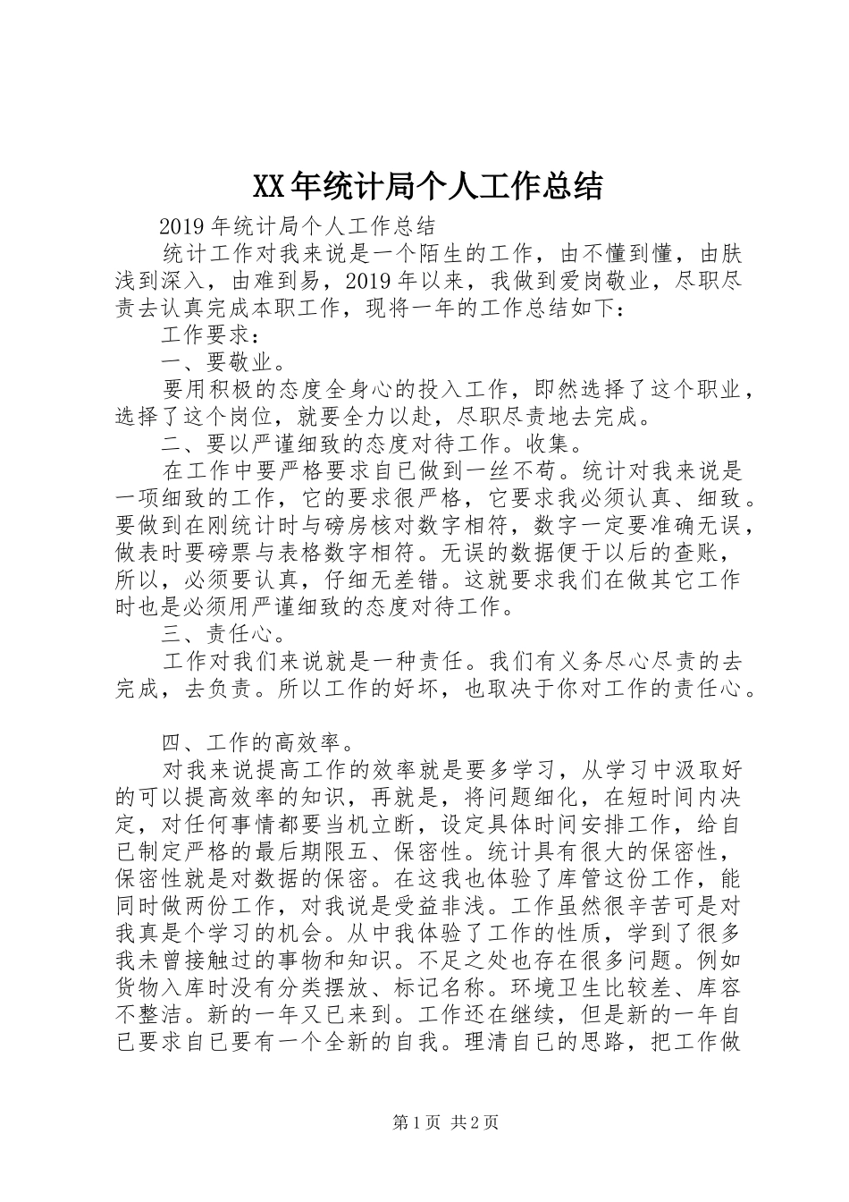 XX年统计局个人工作总结_第1页