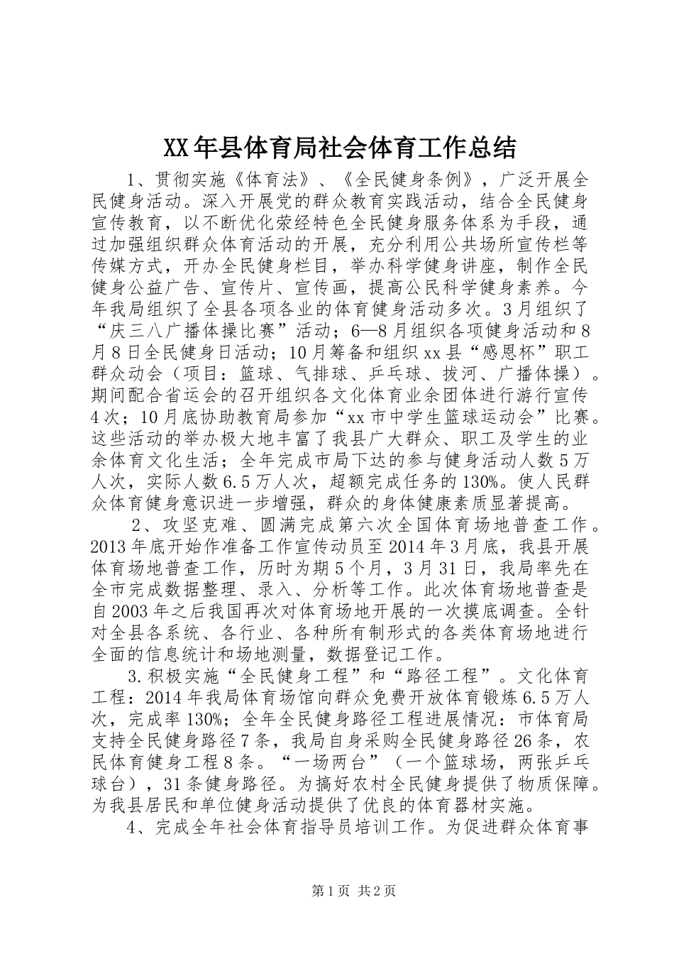 XX年县体育局社会体育工作总结_第1页