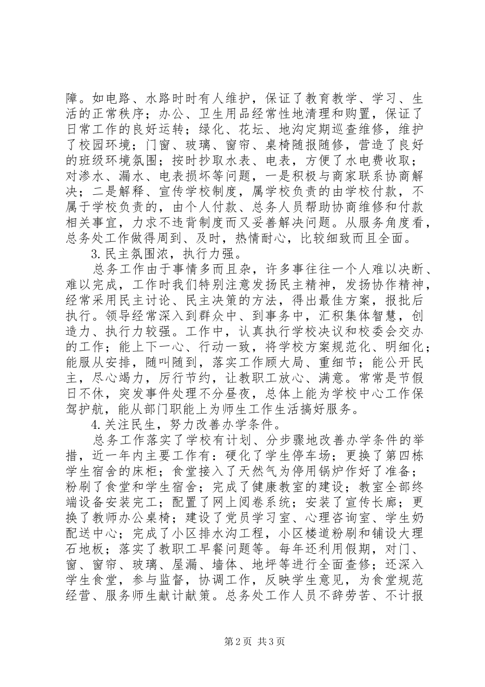 XX年中学总务科年终工作总结范文_第2页