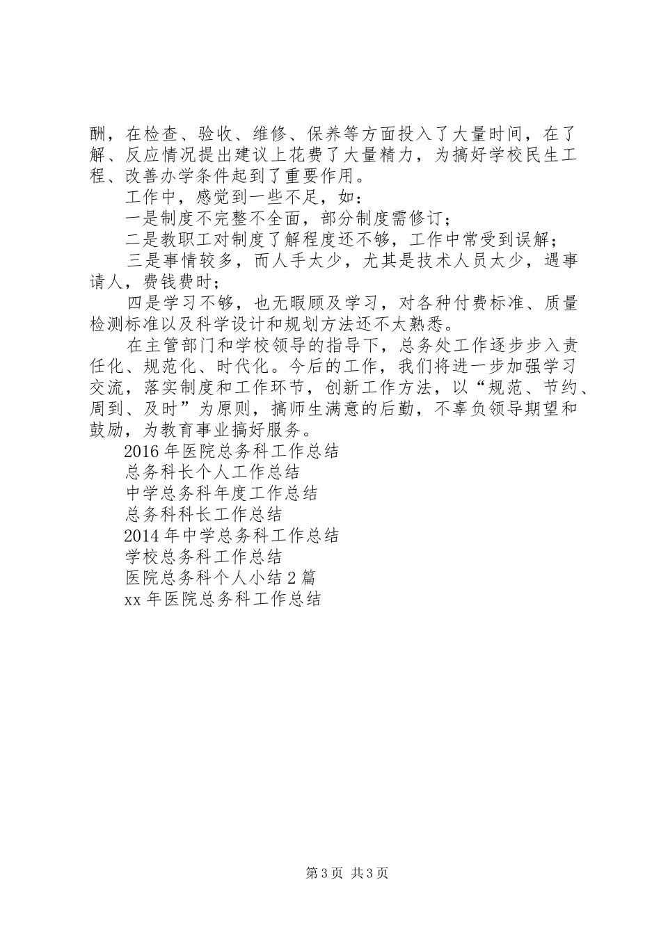 XX年中学总务科年终工作总结范文_第3页