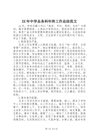 XX年中学总务科年终工作总结范文