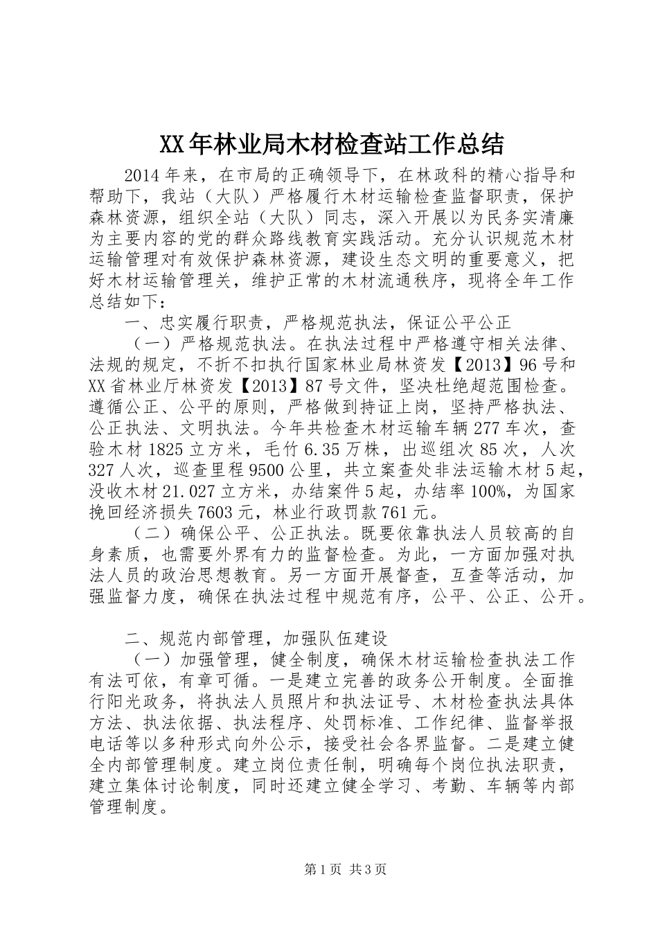 XX年林业局木材检查站工作总结_第1页