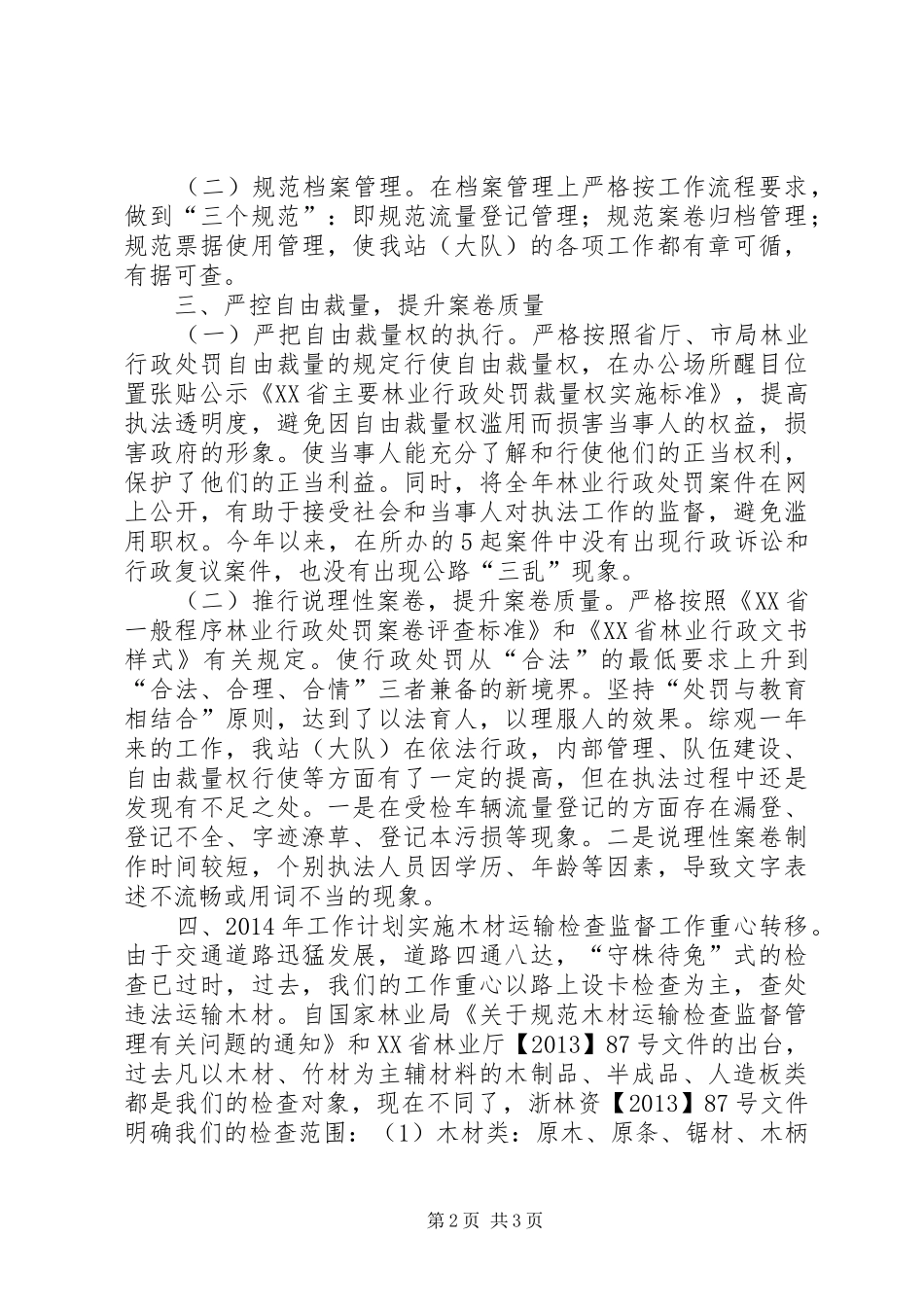 XX年林业局木材检查站工作总结_第2页