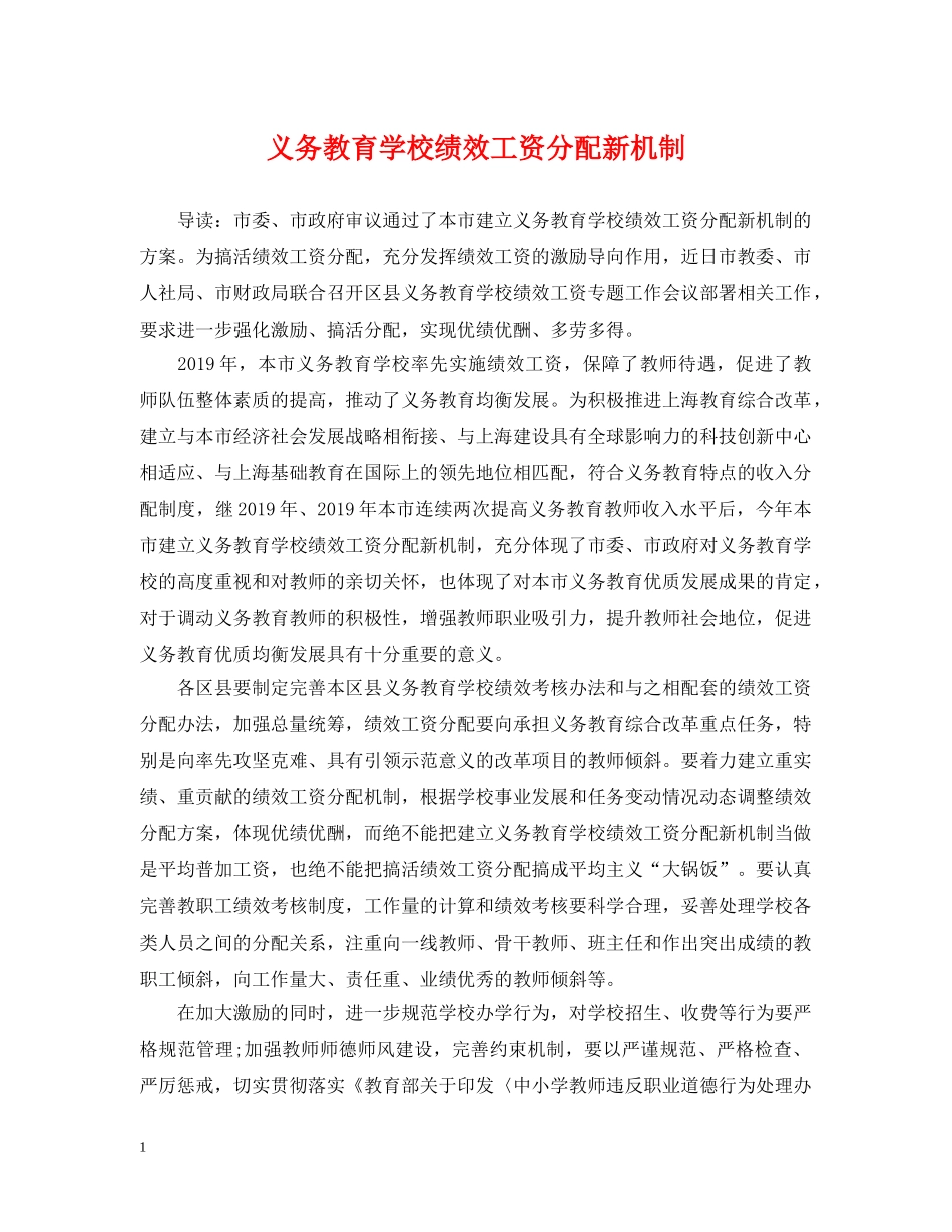 义务教育学校绩效工资分配新机制_第1页