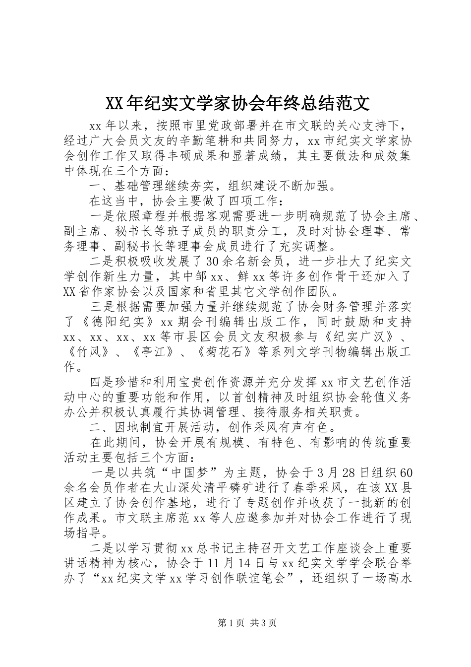 XX年纪实文学家协会年终总结范文_第1页