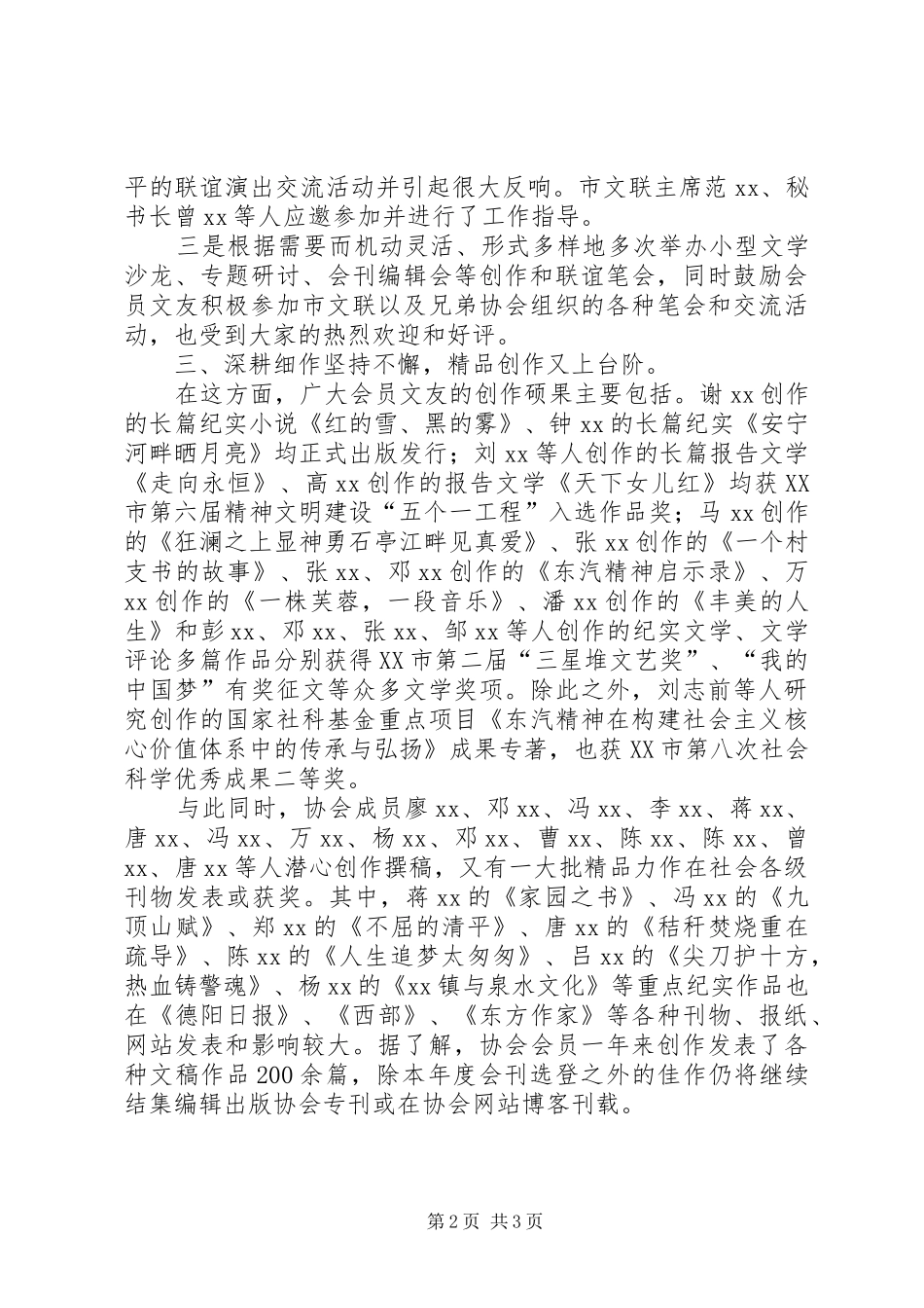XX年纪实文学家协会年终总结范文_第2页