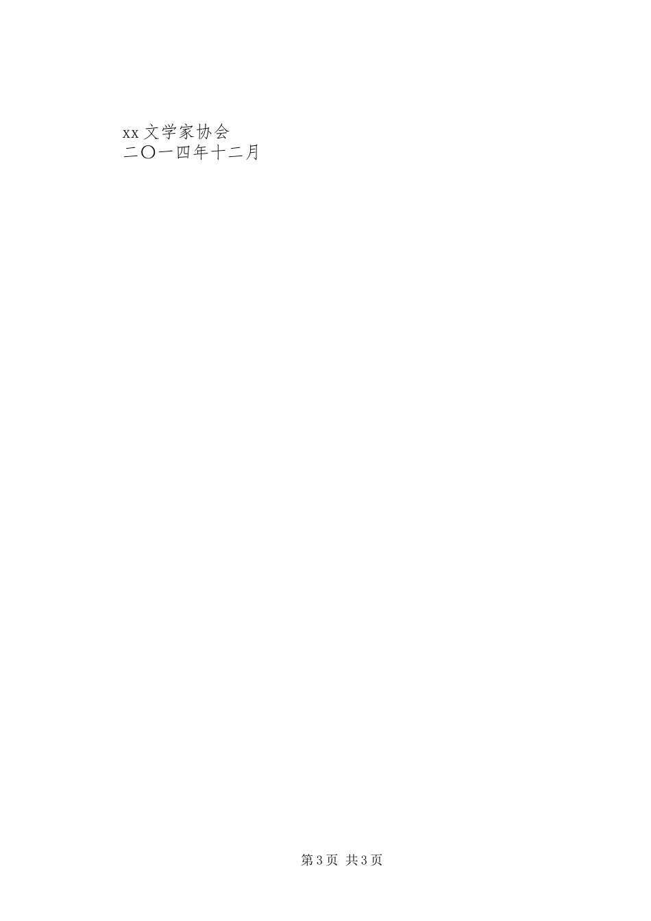 XX年纪实文学家协会年终总结范文_第3页