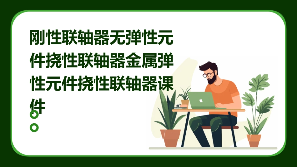 刚性联轴器无弹性元件挠性联轴器金属弹性元件挠性联轴器课件_第1页