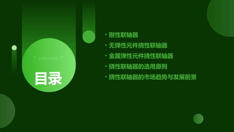 刚性联轴器无弹性元件挠性联轴器金属弹性元件挠性联轴器课件_第2页