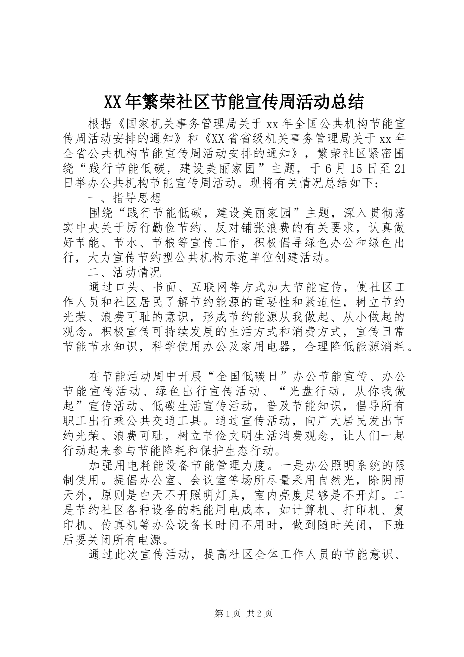 XX年繁荣社区节能宣传周活动总结_第1页